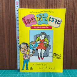 โลกหัวเราะ - บุญสม รดาเจริญ