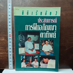 มิติเร้นลับ 2 ประสบการณ์ การฝึกอภิญญาตาทิพย์