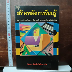 สร้างพลังการเรียนรู้ - นิตยา หัตถสินโยธิน รูปที่ 1