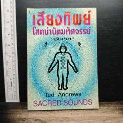 เสียงทิพย์ โสตบำบัดมหัศจรรย์ - อันเวส