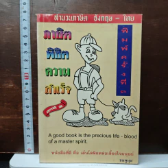 สำนวนภาษิต อังกฤษ-ไทย: ภาษิตพิชิตความสำเร็จ ชุดที่ 2 รูปที่ 1