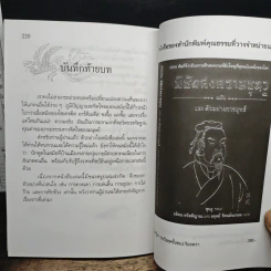 ยุทธวาที : ศาสตร์แห่งการใช้วาจาเป็นอาวุธ - ธนพร รูปที่ 9