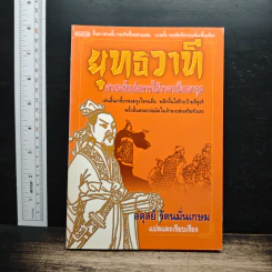 ยุทธวาที : ศาสตร์แห่งการใช้วาจาเป็นอาวุธ - ธนพร