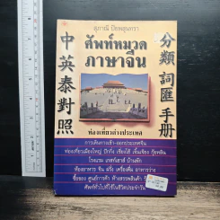 ศัพท์หมวดภาษาจีน ท่องเที่ยวต่างประเทศ - สุภาณี ปิยพสุนทรา
