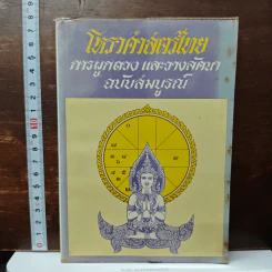 โหราศาสตร์ไทย การผูกดวง และวางลัคนา ฉบับสมบูรณ์