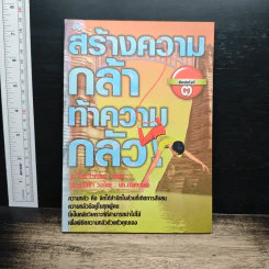 สร้างความกล้า ท้าความกลัว - ดร.โทนี ไวท์เฮด รูปที่ 1