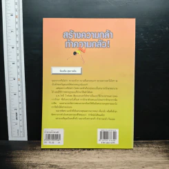 สร้างความกล้า ท้าความกลัว - ดร.โทนี ไวท์เฮด รูปที่ 2