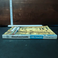 หนังสือ เปิดกรุล้านนาร่วมสมัย - สังคีต จันทนะโพธิ รูปที่ 3