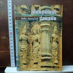 เปิดกรุล้านนาร่วมสมัย - สังคีต จันทนะโพธิ