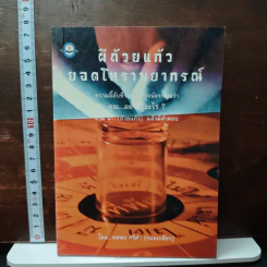 ผีถ้วยแก้ว ยอดโหราพยากรณ์ - ทศพร ศรีคำ