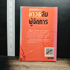 สุดยอดอาวุธลับผู้จัดการ - บุญชัย ปัญจรัตนากร, ประกาศิต ชาติบุรุษ รูปที่ 2