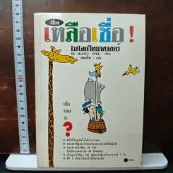 เรื่องเหลือเชื่อในโลกวิทยาศาสตร์ - Dr. Magnus Pyke
