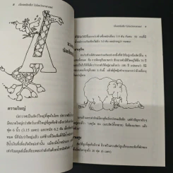 เรื่องเหลือเชื่อในโลกวิทยาศาสตร์ - Dr. Magnus Pyke รูปที่ 8