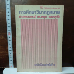 การศึกษาวิชากฎหมาย - ดร.หยุด แสงอุทัย