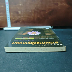สุดยอดคำคม คารมปราชญ์ทุกศาสนา - สำลี รักสุทธี รูปที่ 5