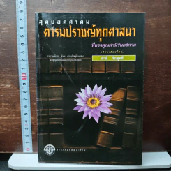 สุดยอดคำคม คารมปราชญ์ทุกศาสนา - สำลี รักสุทธี