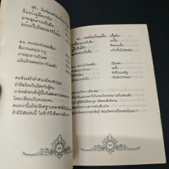 โคลงสุภาษิตโบราณของลาว - สรพล สุขทรรศนีย์ รูปที่ 8