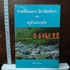 ทานที่มีผลมาก มีอานิสงส์มาก และ อยู่ด้วยความรัก - ประณีต ก้องสมุทร รูปที่ 1