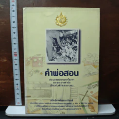 คำพ่อสอน : ประมวลพระบรมราโชวาทและพระราชดำรัสเกี่ยวกับเด็กและเยาวชน