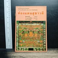 ท่องแดนสุขาวดี - พุทธควนจิ้ง