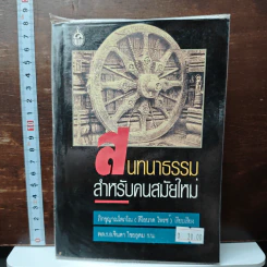 พุทธธรรมสำหรับคนสมัยใหม่ - ภิกขุญาณโสภณ รูปที่ 1