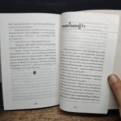 หัวอกผู้ว่า - ปัญญา ฤกษ์อุไร รูปที่ 8
