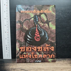 สรรพฤทธิ์ประสิทธิโชค ของขลังแห่งโชคลาภ