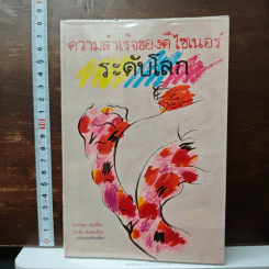 ความสำเร็จของดีไซเนอร์ระดับโลก