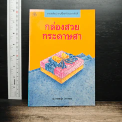 กล่องสวยกระดาษสา - ผดุง พรหมมูล