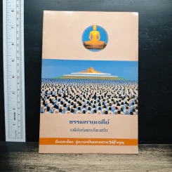 หนังสือ ธรรมกายเจดีย์ เจดีย์แห่งพระรัตนตรัย