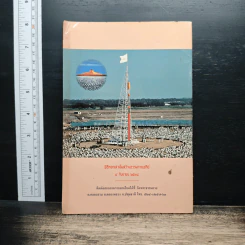 หนังสือ ธรรมกายเจดีย์ เจดีย์แห่งพระรัตนตรัย รูปที่ 2