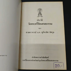 ประวัติวัดพระศรีรัตนศาสดาราม - ศาสตราจารย์ ม.จ.สุภัทรดิศ ดิศกุล รูปที่ 6
