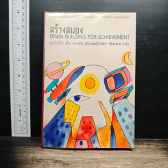 สร้างสมอง Brain Building for Achievement - เฮอร์เบิร์ต เอ็น. คาสสัน