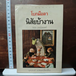 โบกมือลา นิสัยบ้างาน - พอล เทอร์เฮอสท์