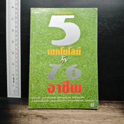 5 เทคโนโลยี กับ 76 อาชีพผล