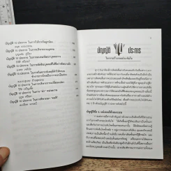 บัญญัติ 10 ประการ เพื่องานและชีวิต - รศ.ดร.ละเอียด จงกลนี รูปที่ 8