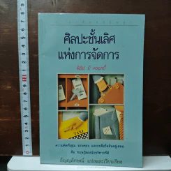 ศิลปะชั้นเลิศ แห่งการจัดการ - ฟิลิป บี ครอสบี้
