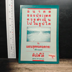 อนาคตของประเทศ ควรดำเนินไปในรูปใด กับ แผนขุดคอคอดกระ - ปรีดี พนมยงค์