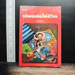 เติมพลังให้ชีวิต - มดแดง