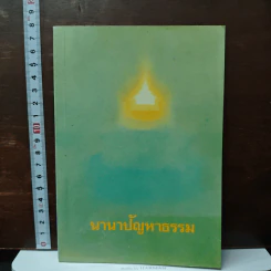นานาปัญหาธรรม รูปที่ 1
