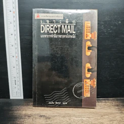 เจาะลึก Direct Mail แนวทางการทำสื่อการขายทางไปรษณีย์ - ธนวัน พันนา