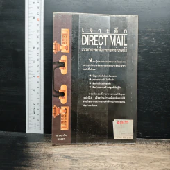 เจาะลึก Direct Mail แนวทางการทำสื่อการขายทางไปรษณีย์ - ธนวัน พันนา รูปที่ 2