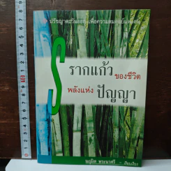 รากแก้วของชีวิต พลังแห่งปัญญา