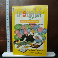 เครียดได้ก็หายได้ - ดร.ปีเตอร์ ไทเลอร์