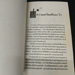 หนังสือ เครียดได้ก็หายได้ - ดร.ปีเตอร์ ไทเลอร์ รูปที่ 7