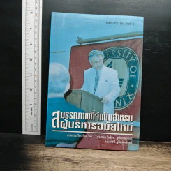 สมรรถภาพที่จำเป็นสำหรับผู้บริหารสมัยใหม่ - ดร.พล วิเชียร