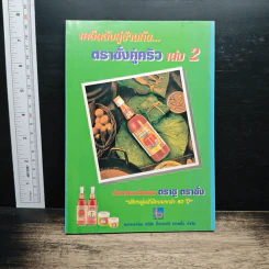 เคล็ดลับคู่บ้านกับตราชั่งคู่ครัว เล่ม 2