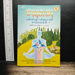 หลักธรรมชาติบำบัดโรค อายุรเวท เคล็ดลับสู่การมีสุขภาพดีตามธรรมชาติ - ช่อทิพยวรรณ พันธุ์แก้ว รูปที่ 1