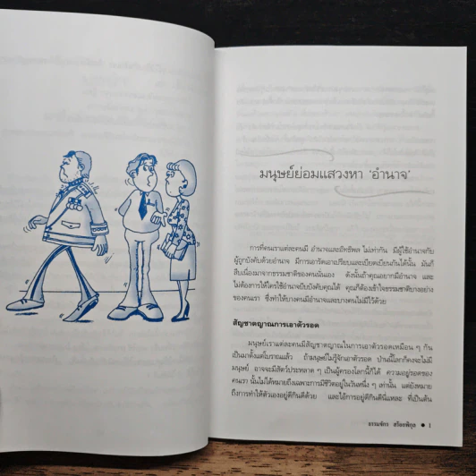 กลยุทธ์สร้างอำนาจในที่ทำงาน - ธรรมจักร สร้อยพิกุล รูปที่ 8