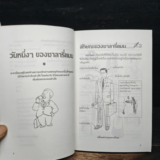 คนสู้งาน : กลยุทธ์สู่ความสำเร็จของคนทำงานแบบญี่ปุ่น - วิมล กมลตระกูล รูปที่ 9